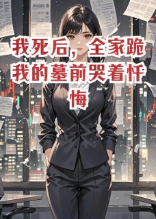 我死后，全家跪我的墓前哭着忏悔