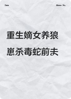 重生嫡女养狼崽杀毒蛇前夫