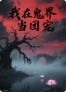 我在鬼界当团宠