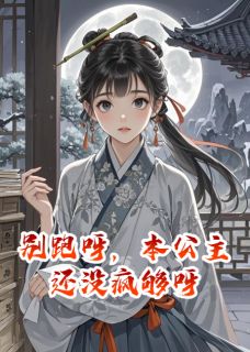 别跑呀，本公主还没疯够呀