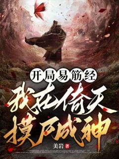 开局易筋经，我在倚天摸尸成神