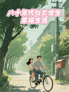 八十年代女大学生幸福生活