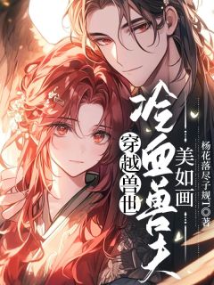 不用上班的兽世生活：真香！