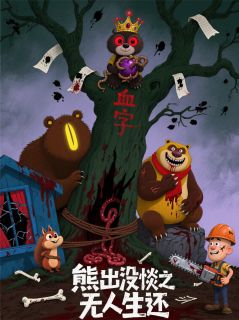 熊出没规则怪谈之无人生还