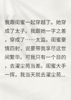 和闺蜜同穿：她是太子我是太监？