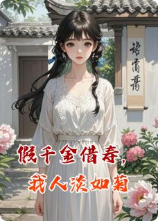 假千金借寿，我人淡如菊