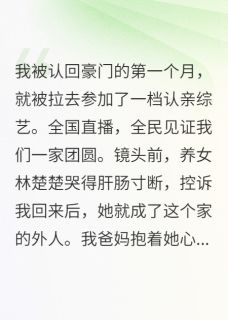 假千金卖惨听见她心声后我笑疯了