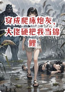 穿成爬床炮灰，大佬硬把我当锦鲤