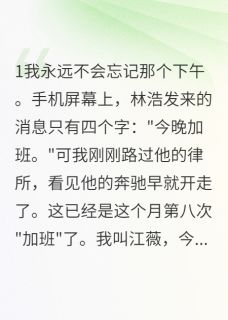 闺蜜变小三她背叛了十年友情