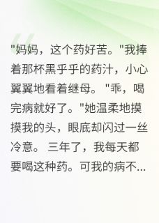 继母喂我毒药三年，亲爸终于发现