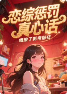 恋综惩罚真心话，错撩了影帝前任