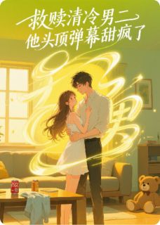 救赎清冷男二，他头顶弹幕甜疯了