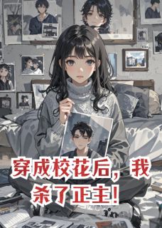 穿成校花后，我杀了正主！