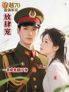 穿越70最强军官放肆宠