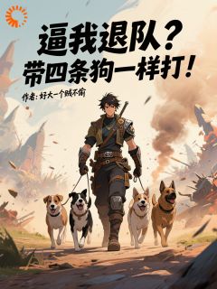 逼我退队？带四条狗一样打！