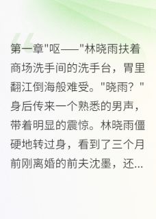 离婚后怀孕前夫跪求复合被拒