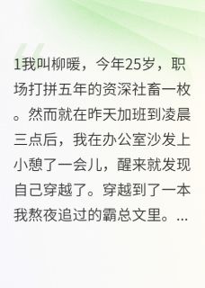 穿成霸总文里的贴身助理