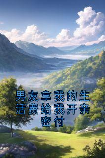 男友拿我的生活费给我开亲密付