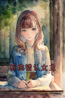系统错认女主后