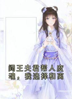 阎王夫君帮人度魂，我选择和离