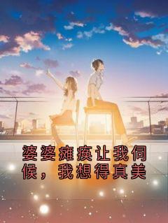 婆婆瘫痪让我伺候，我想得真美