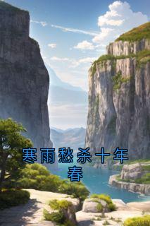 寒雨愁杀十年春