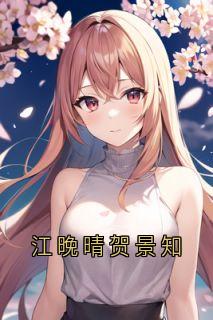 江晚晴贺景知