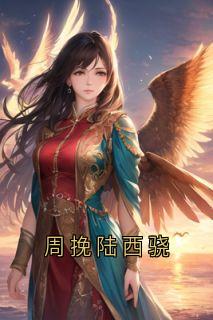 周挽陆西骁