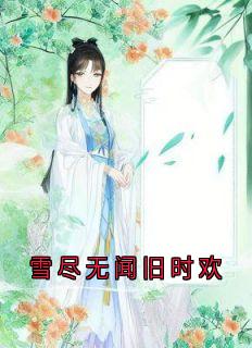 雪尽无闻旧时欢