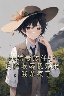 未婚妻放任小白脸欺辱我兄弟，我杀疯了