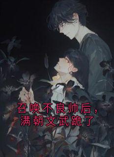 召唤不良帅后，满朝文武跪了