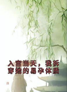 入宫当天，我拆穿她的易孕体质