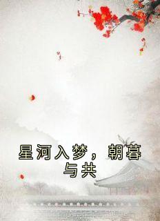 星河入梦，朝暮与共