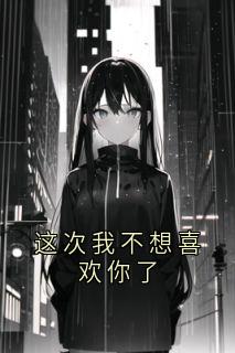 这次我不想喜欢你了