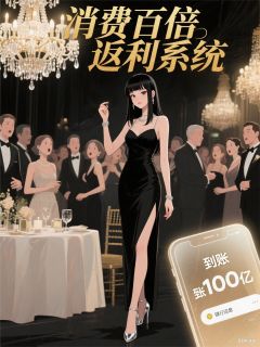 绑定消费返利系统后我手撕渣男