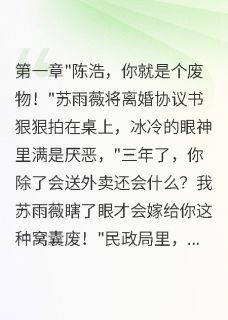 离婚三年，前妻带着千万下跪求我