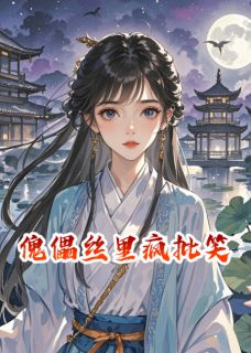 傀儡丝里疯批笑