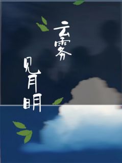 云雾见月明