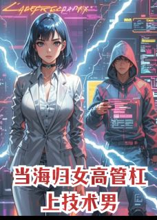当海归女高管杠上技术直男