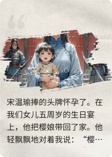 丈夫带回青楼头牌后，我直接休夫