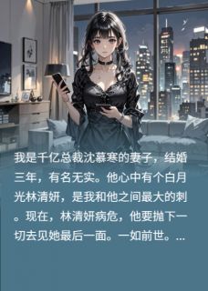 老公去见病危白月光，他悔疯了