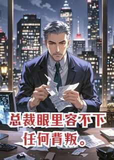 总裁眼里容不下任何背叛