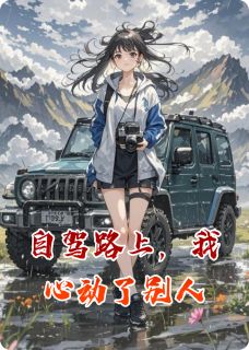 自驾路上，我心动了别人