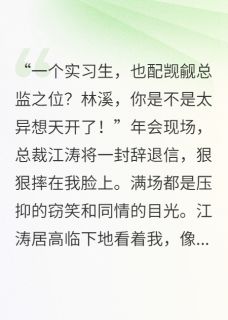 被辞退后，我继承了千亿集团