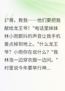 神女祭背后的血色真相