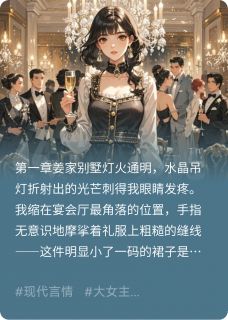 吃瓜系统：我在豪门直播扒马甲