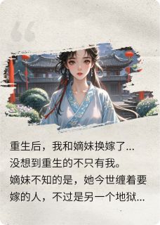 重生后，嫡妹成功拿下禽兽夫君