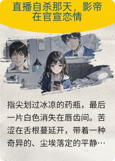 直播自杀那天，影帝在官宣恋情