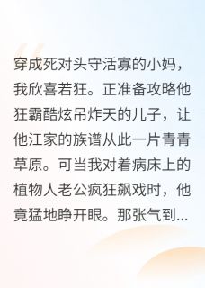 穿成风韵小妈，死对头成了我老公