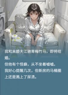 丈夫拒绝坐着嘘嘘，我起诉离婚